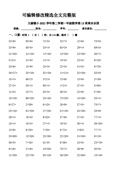 小学数学人教课标版一年级下册-周末作业13-公开课精选全文完整版