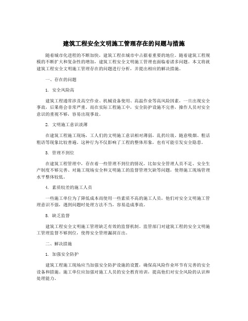 建筑工程安全文明施工管理存在的问题与措施