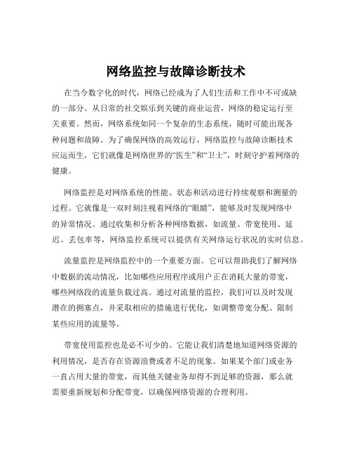 网络监控与故障诊断技术