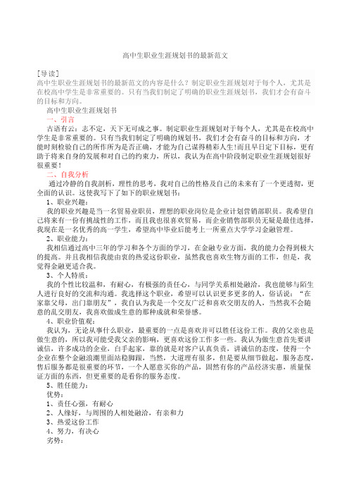 高中生职业生涯规划书(范文)