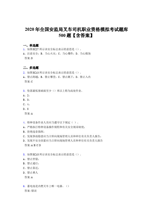 精选最新版2020年安监局叉车司机职业资格模拟模拟考试题库500题(含标准答案)