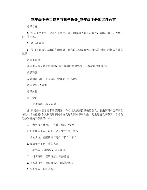 三年级下册古诗两首教学设计_三年级下册的古诗两首
