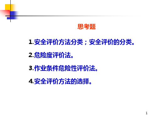 第八章-安全性评价PPT课件