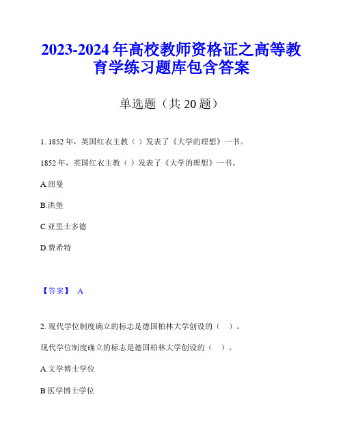 2023-2024年高校教师资格证之高等教育学练习题库包含答案