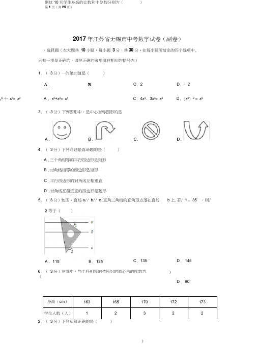 2017年江苏省无锡市中考数学试卷(副卷)