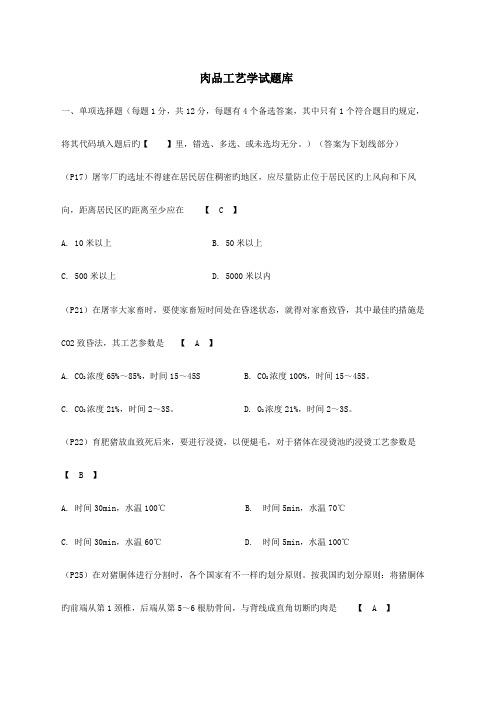 2023年肉品工艺学题库