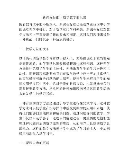 新课程标准下数学教学的反思