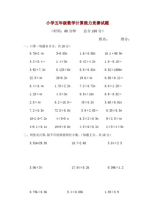 小学五年级数学计算能力竞赛试题