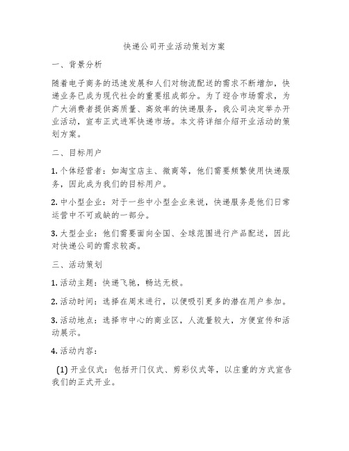 快递公司开业活动策划方案