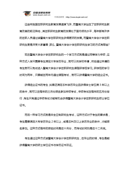 竟成教育——暨南大学会计学在职研究生学习的方式有哪些？