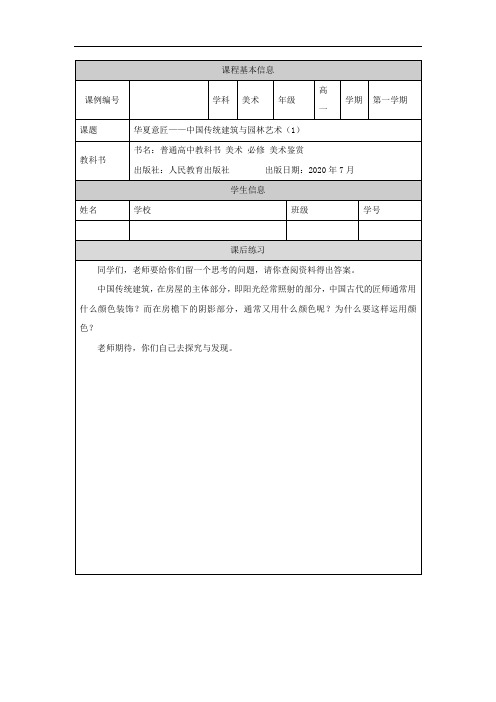 高一【美术(人教版)】华夏意匠——中国传统建筑与园林艺术(1)-课后练习