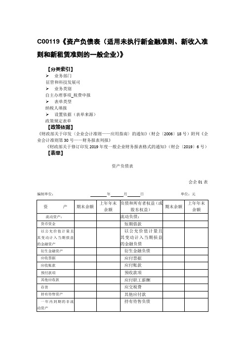 资产负债表(适用未执行新金融准则、新收入准则和新租赁准则的一般企业)》1