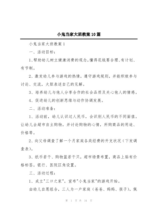 小鬼当家大班教案10篇