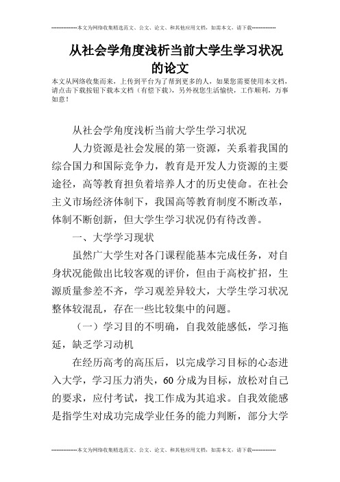 从社会学角度浅析当前大学生学习状况的论文