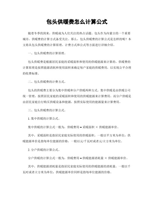 包头供暖费怎么计算公式