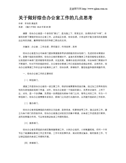 关于做好综合办公室工作的几点思考