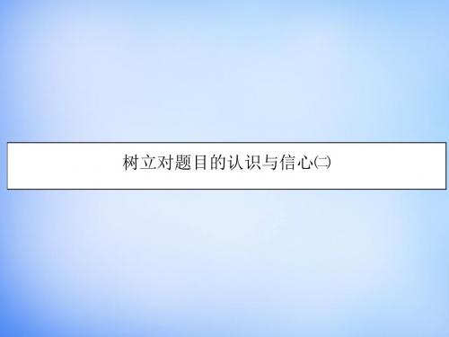 湖南省2016高考语文作文专题 树立对题目的认识与信心(2)课件