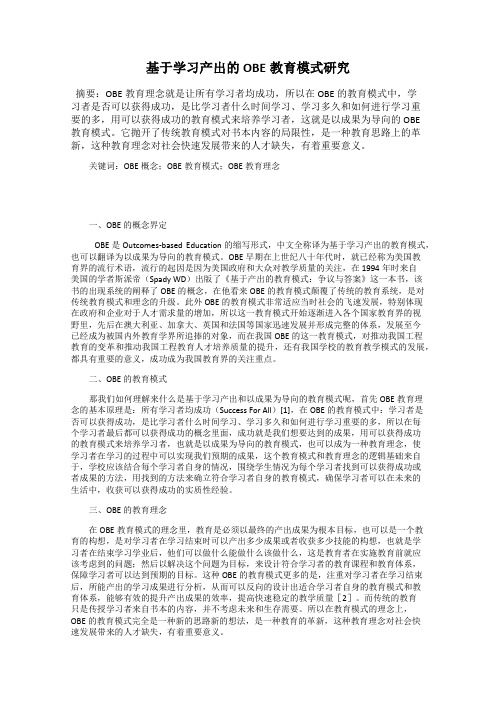 基于学习产出的OBE教育模式研究