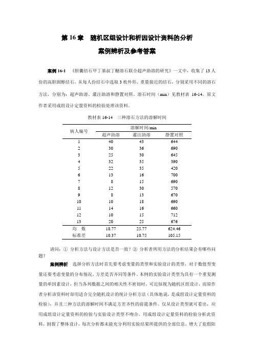 随机区组析因设计资料的分析案例辨析及参考答案