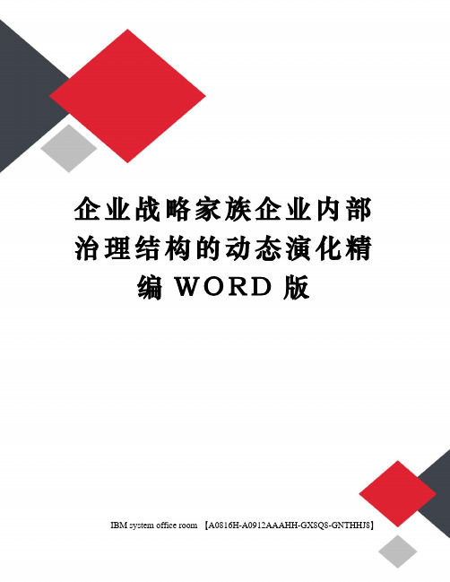 企业战略家族企业内部治理结构的动态演化精编WORD版