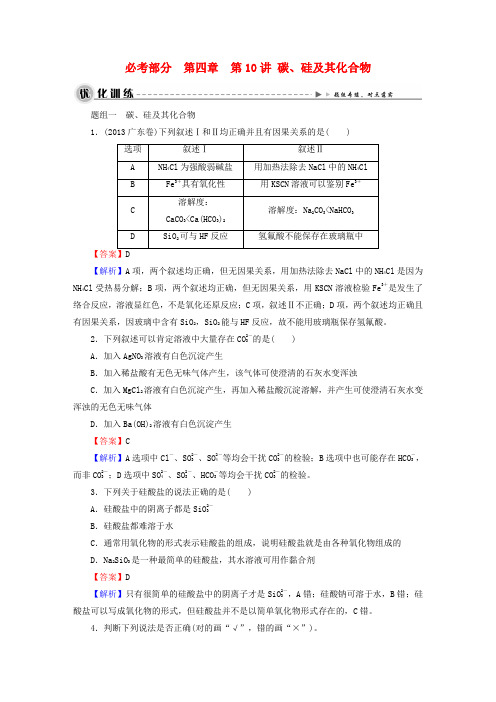 【名师面对面】高考化学一轮复习 第四章 第10讲 碳、硅及其化合物优化训练