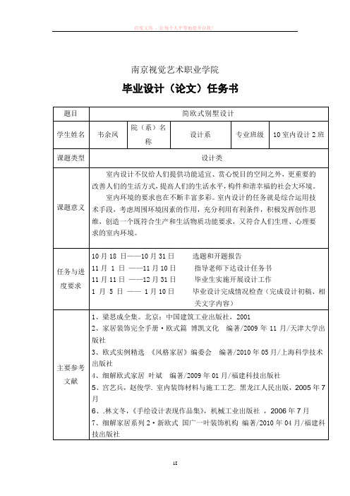 室内毕业设计简欧别墅开题报告论文毕业设计任务书