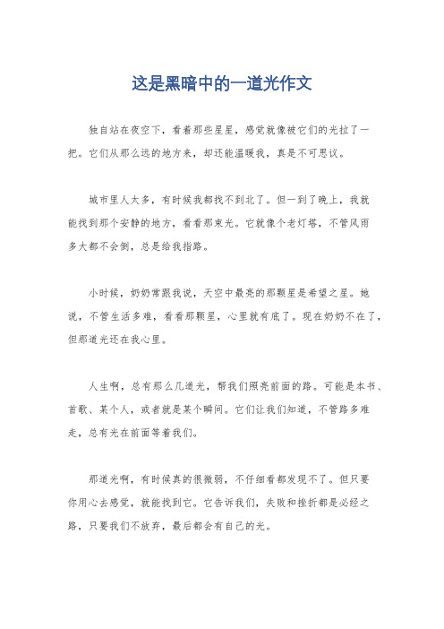 这是黑暗中的一道光作文