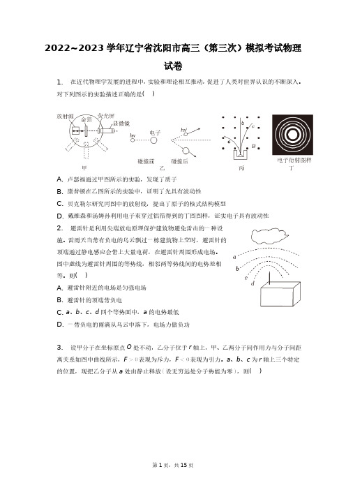 2022~2023学年辽宁省沈阳市高三(第三次)模拟考试物理试卷+答案解析(附后)