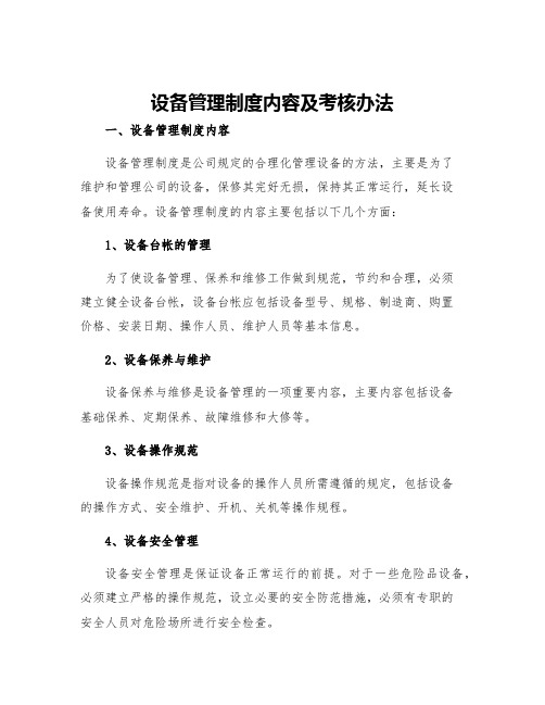 设备管理制度内容及考核办法