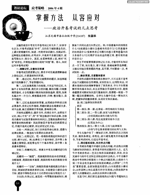 掌握方法 从容应对——政治开卷考试的几点思考