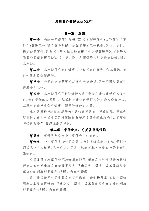 107、《涉刑案件管理办法(试行)》