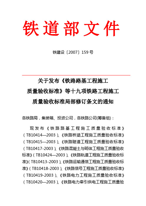 关于发布《铁路路基工程施工质量验收标准》等十九项铁路工程施工质量验收标准局部修订条文的通知