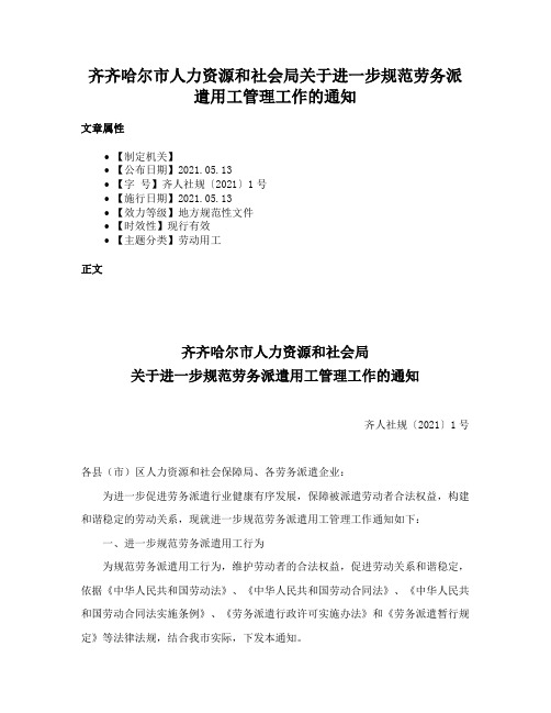 齐齐哈尔市人力资源和社会局关于进一步规范劳务派遣用工管理工作的通知