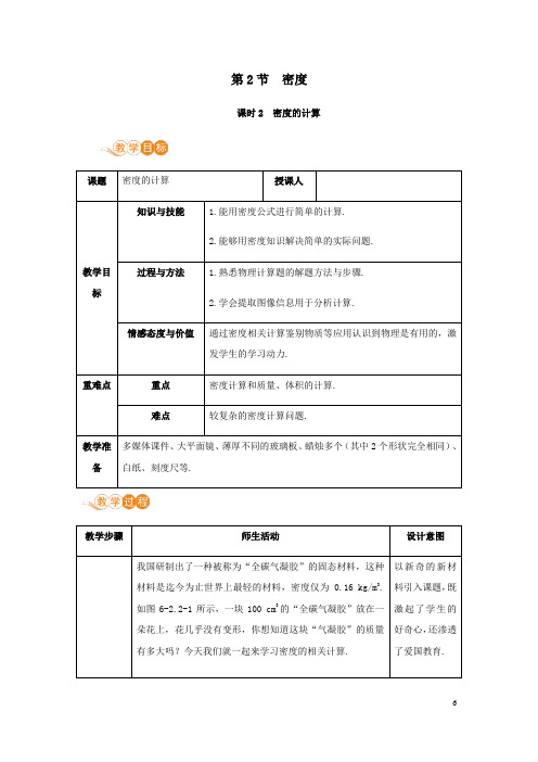 人教版八年级物理上册第六章质量与密度第2节密度课时2教案 