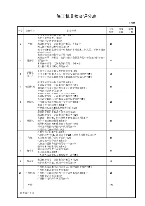 S0213_施工机具检查评分表