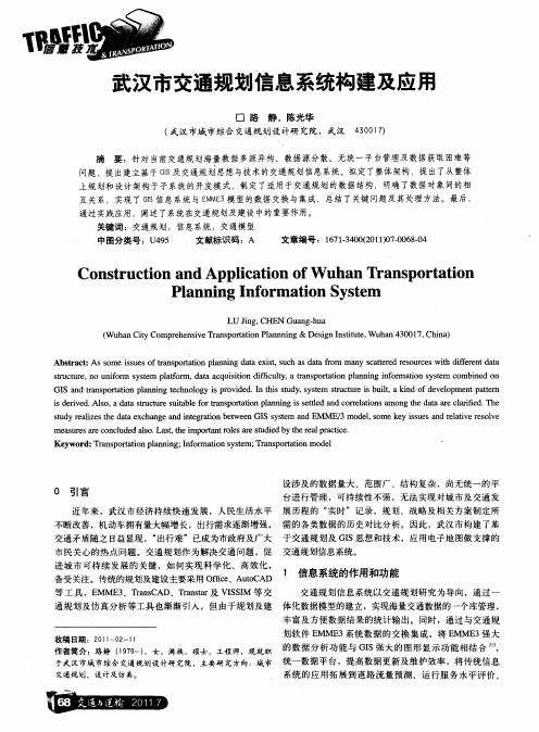 武汉市交通规划信息系统构建及应用