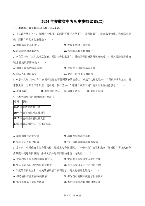 2024年安徽省中考历史模拟试卷(二)(含解析)