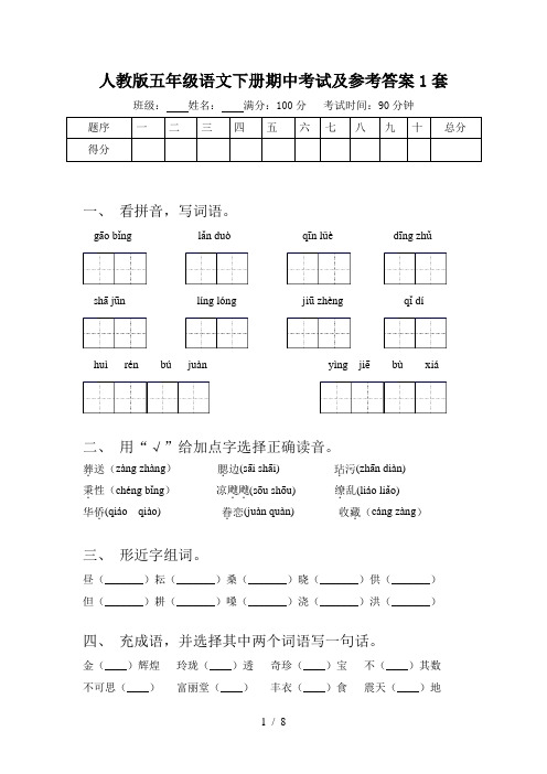 人教版五年级语文下册期中考试及参考答案1套