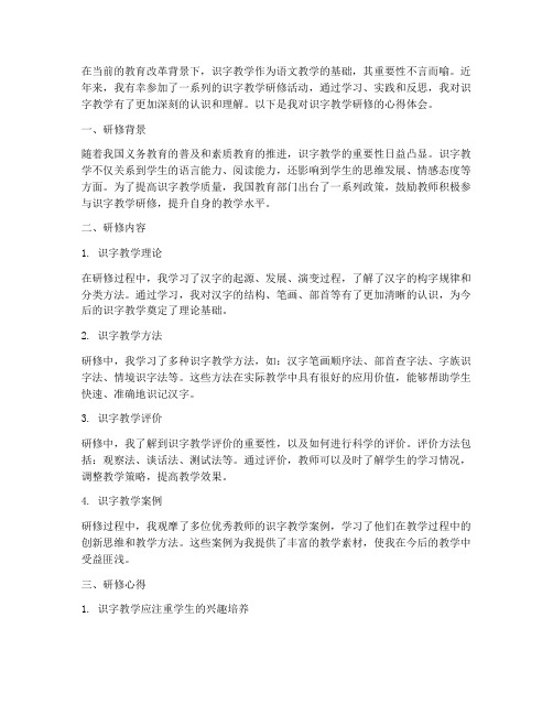 识字教学研修心得体会