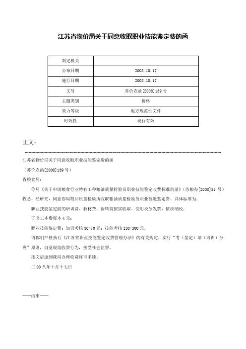 江苏省物价局关于同意收取职业技能鉴定费的函-苏价农函[2008]139号