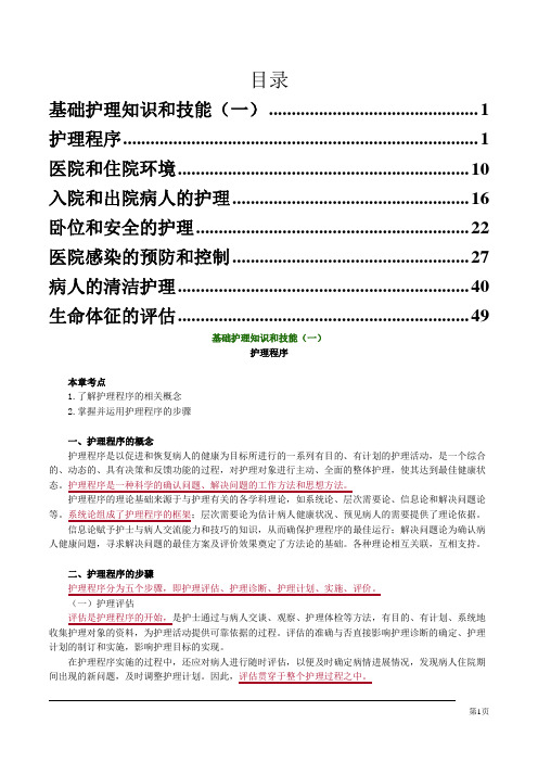 护士资格考试自学张老师精讲第一章基础护理知识和技能