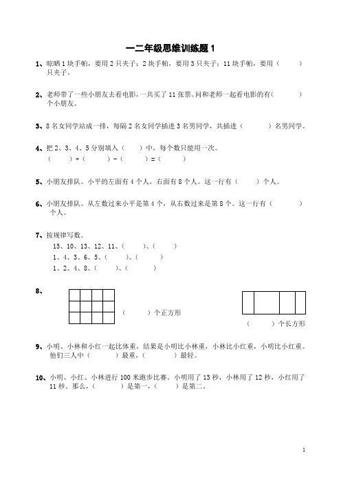 一二年级数学逻辑思维训练(一)