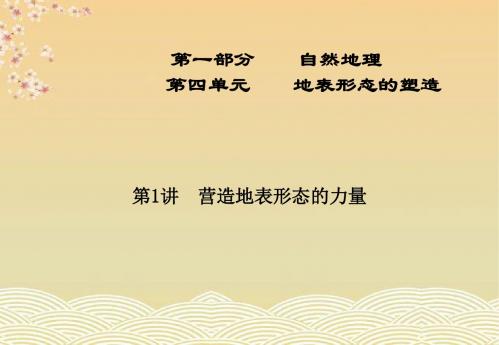 高三地理金榜夺冠 第四单元第1讲营造地表形态的力量课件 新人教版