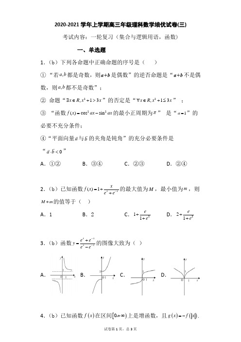 【试卷】2020-2021学年上学期高三年级理科数学培优试卷(三)含答案(集合与逻辑用语,函数)