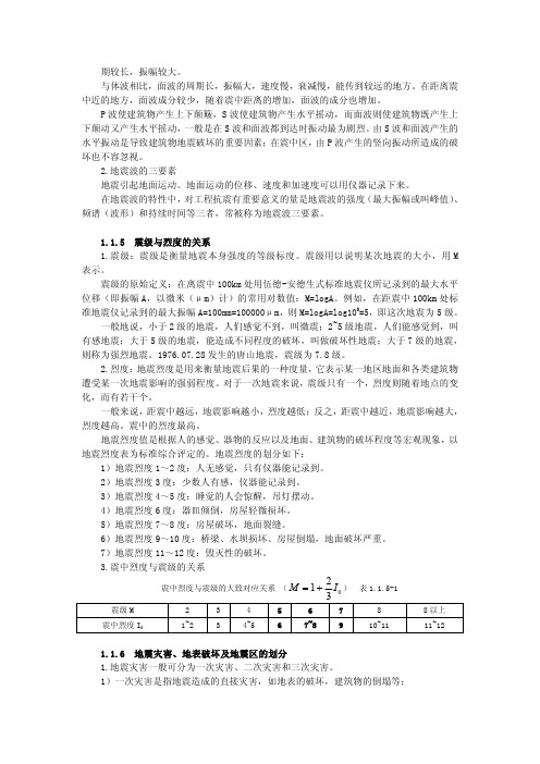 抗震设计--1. 震级与烈度的关系