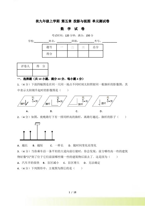 秋九年级上《第五章投影与视图》单元测试卷（含答案解析）