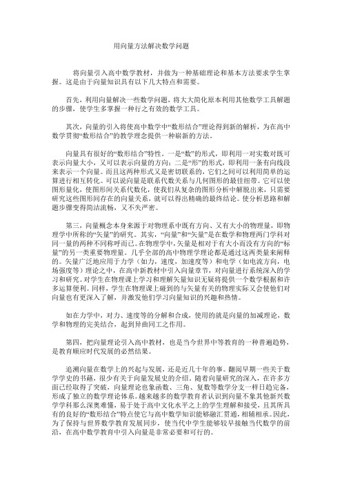 用向量方法解决数学问题