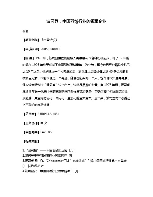 波司登:中国羽绒行业的领军企业