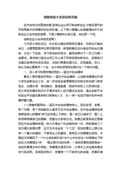 创新创业大会讲话发言稿