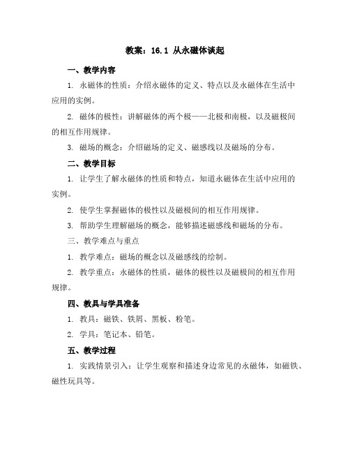 16.1从永磁体谈起(教案)-2023-2024学年九年级全一册初三物理同步备课(沪粤版)